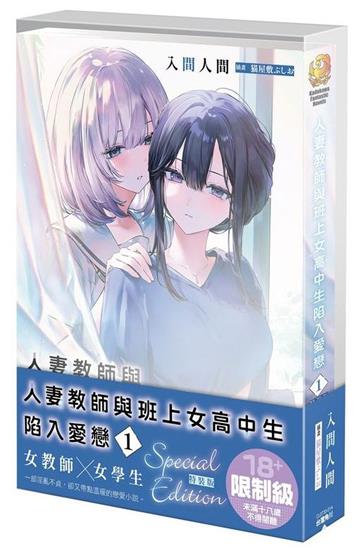 人妻教師與班上女高中生陷入愛戀（1）（特裝版）