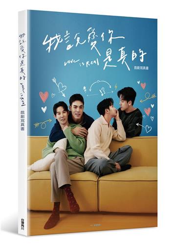 我說愛你是真的 戲劇寫真書