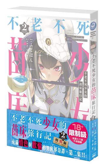 不老不死少女的苗床旅行記（2）（特裝版）