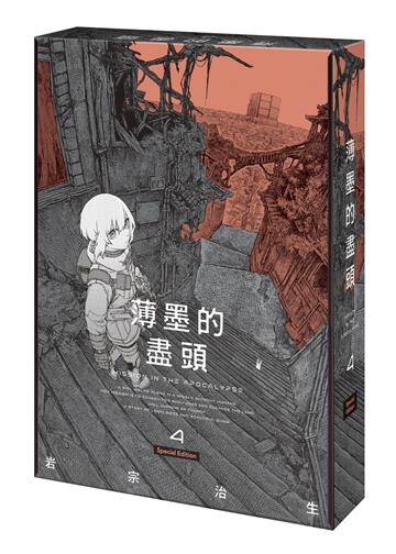 薄墨的盡頭（4）（特裝版）