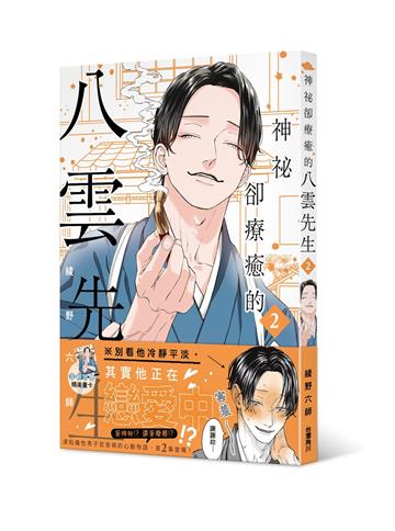 神祕卻療癒的八雲先生（2）