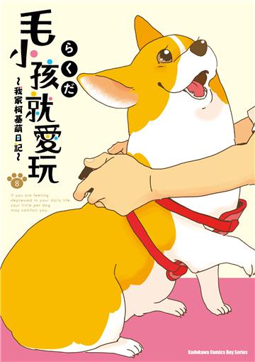 毛小孩就愛玩～我家柯基萌日記～（8）