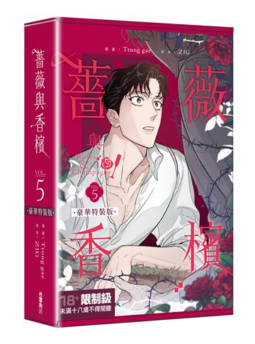 薔薇與香檳（5）（特裝版）