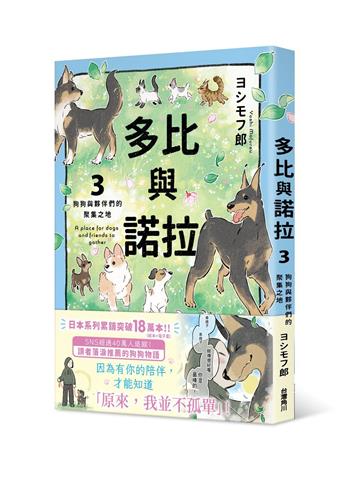 多比與諾拉（3）：狗狗與夥伴們的聚集之地