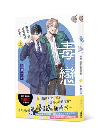 毒戀～毒過了頭就會變成戀愛～（上）