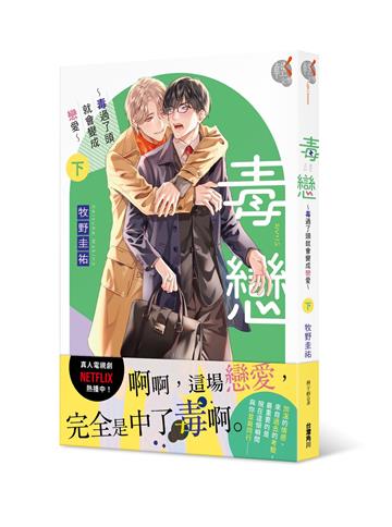 毒戀～毒過了頭就會變成戀愛～（下）