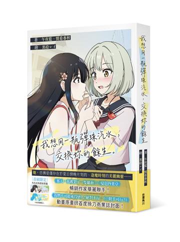 我想用一瓶彈珠汽水，交換妳的餘生