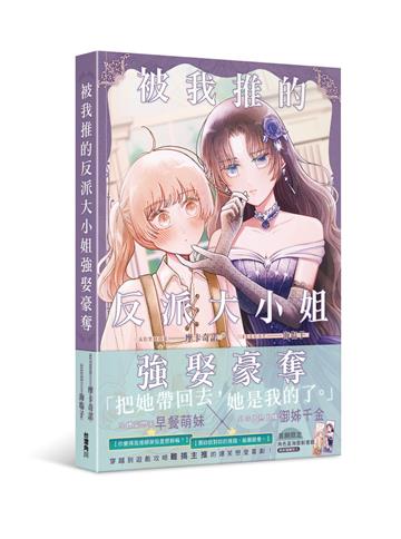 被我推的反派大小姐強娶豪奪