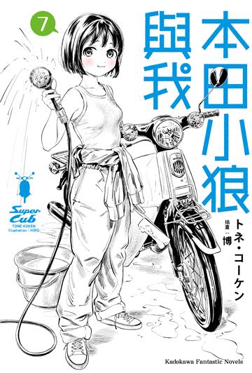 本田小狼與我（7）