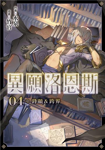異願洛恩斯（4）：鋒顯&跨界