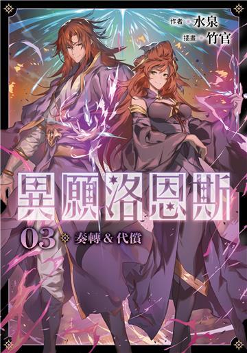 異願洛恩斯（3）：奏轉&代償