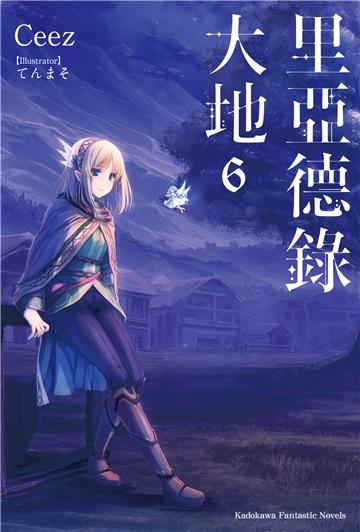 里亞德錄大地（6）