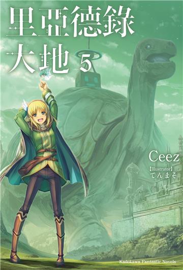 里亞德錄大地（5）