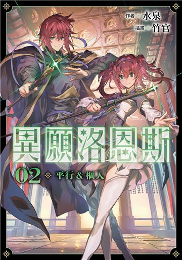 異願洛恩斯（2）：平行&樞入
