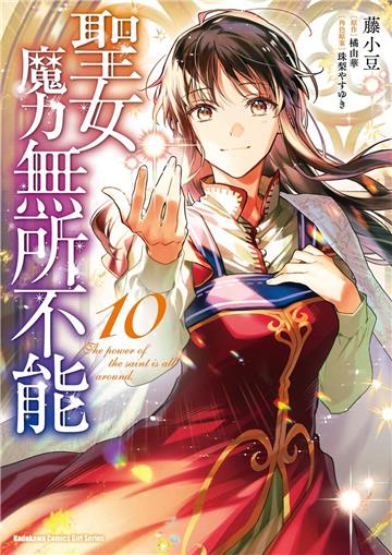 聖女魔力無所不能（10）漫畫