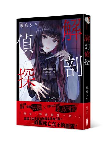 解剖偵探（1）