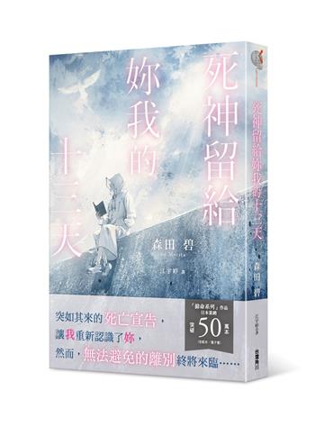 死神留給妳我的十三天