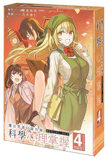 魔法禁書目錄外傳 科學心理掌握（4）（特裝版）