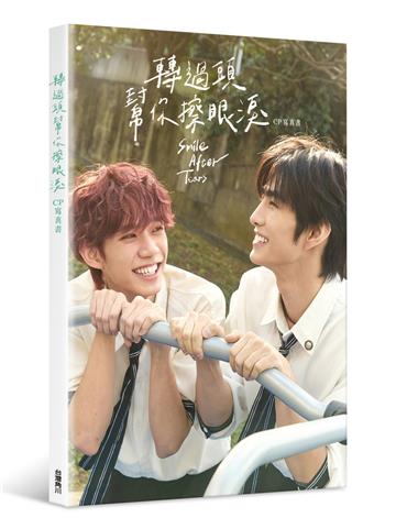 轉過頭，幫你擦眼淚 CP寫真書