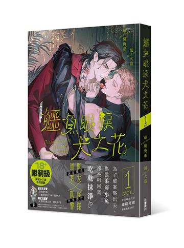 鱷魚眼淚犬之花（1）