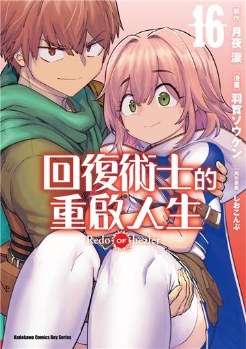 回復術士的重啟人生（16）