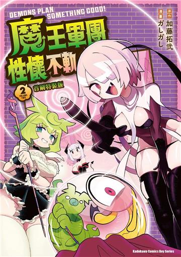 魔王軍團性懷不軌（2）（首刷特裝版）