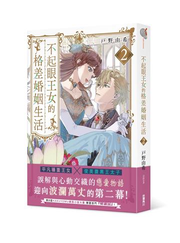 不起眼王女的格差婚姻生活（2）