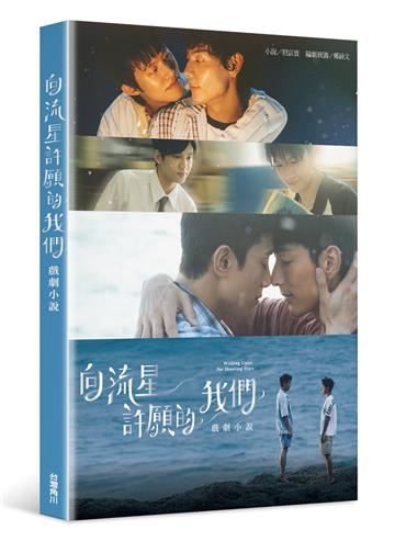 向流星許願的我們戲劇小說
