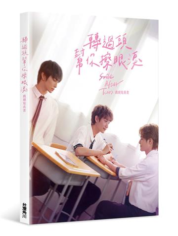 轉過頭，幫你擦眼淚戲劇寫真書