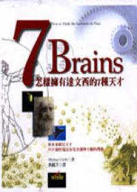 7 brains:怎樣擁有達文西的七種天才