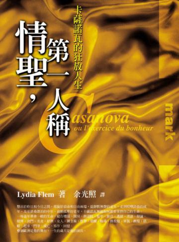 情聖,第一人稱
