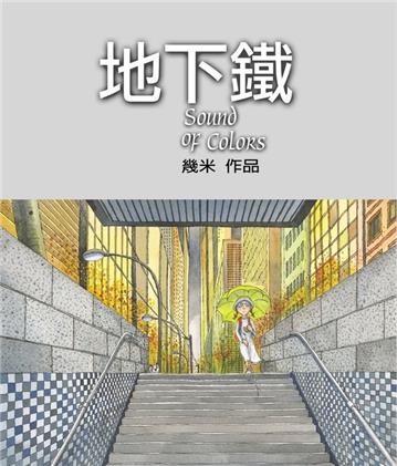 地下鐵(平裝)