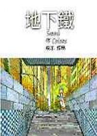 地下鐵(精裝)