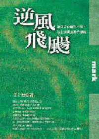 逆風飛颺