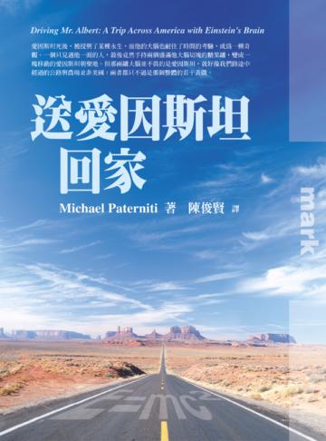 送愛因斯坦回家