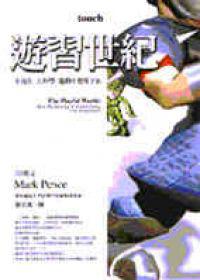 遊習世紀