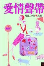 愛情聲帶