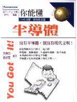 你能懂-半導體