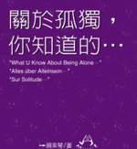 關於孤獨,你知道的…