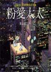 粉愛太太