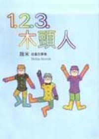 1.2.3.木頭人(平裝)