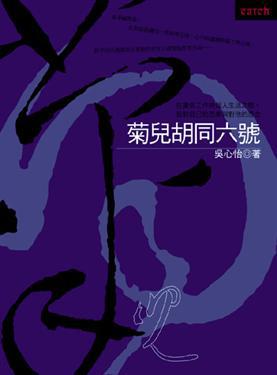 菊兒胡同六號