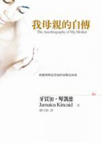 我母親的自傳