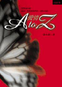 愛情A to Z