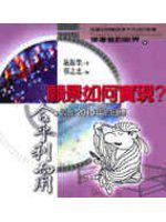 願景如何實現?:以及2010年的目標