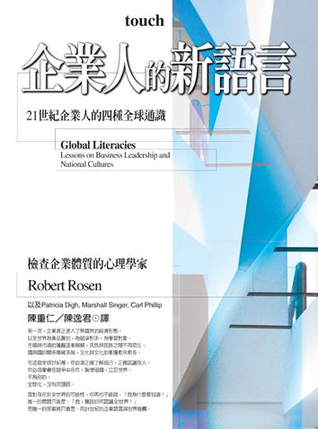 企業人的新語言：21世紀企業人的四種全球通識