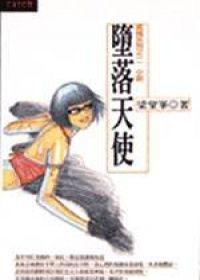 墮落天使