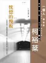 恍惚的慢板