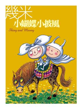 小蝴蝶小披風(平裝)