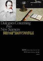 關於兩門新科學的對話（精裝）